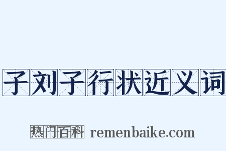 子刘子行状近义词是什么意思的图片